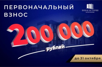 Первоначальный взнос 200 000 рублей