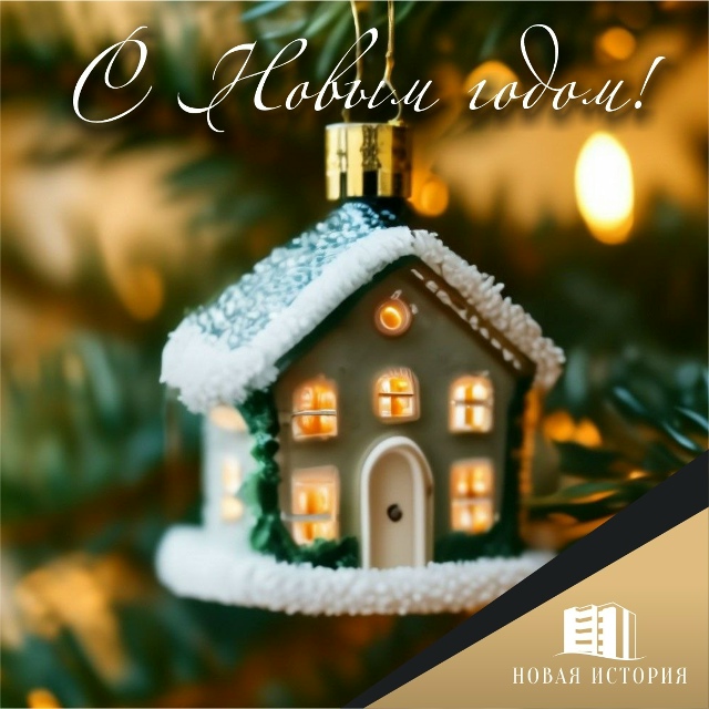 С Новым годом!