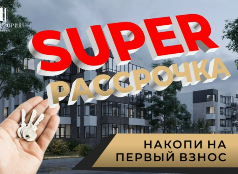 SUPER РАССРОЧКА от застройщика 5-10-15