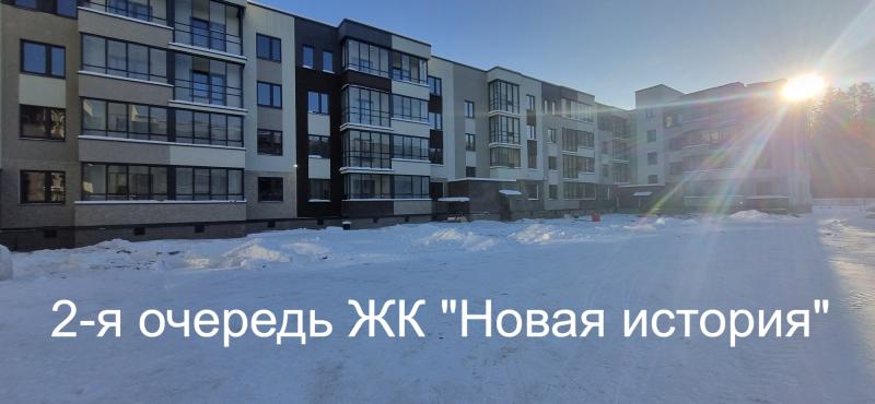 ЖК "Новая история" II очередь