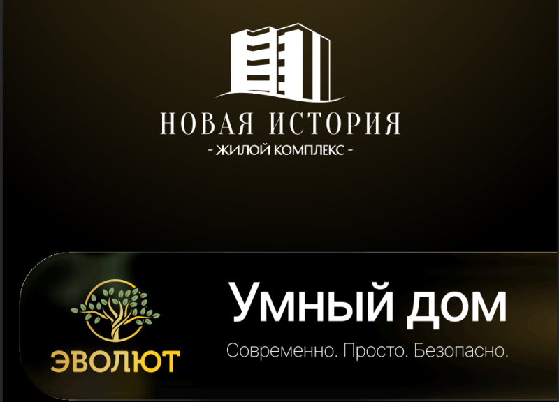 Система "умного дома" в ЖК "НОВАЯ ИСТОРИЯ"