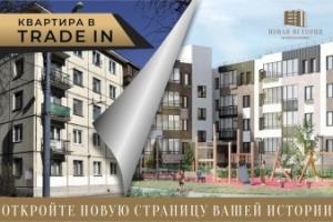 Квартира в зачет!